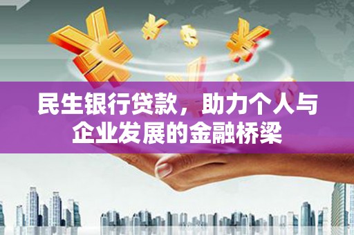 安康民生银行贷款，助力个人与企业发展的金融桥梁