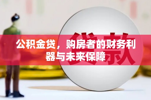 安康公积金贷，购房者的财务利器与未来保障