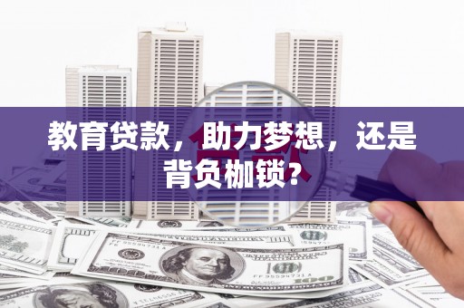 安康教育贷款，助力梦想，还是背负枷锁？