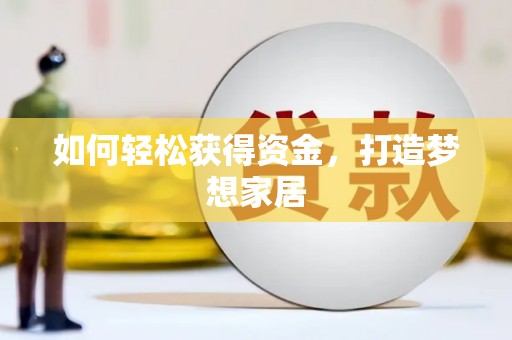 安康如何轻松获得资金，打造梦想家居