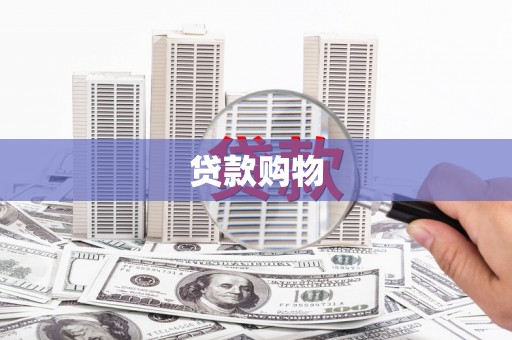安康贷款购物