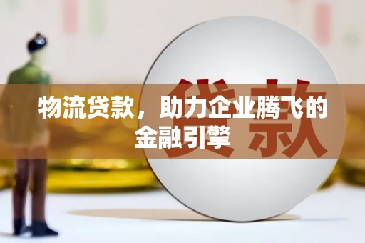 安康物流贷款，助力企业腾飞的金融引擎