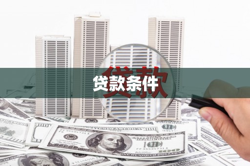 安康贷款条件