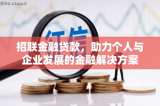 安康招联金融贷款，助力个人与企业发展的金融解决方案