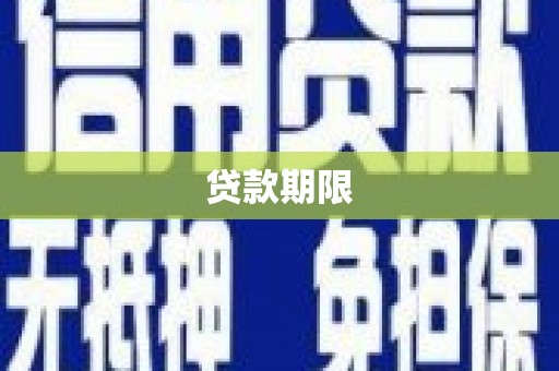 安康贷款期限