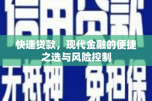 安康快速贷款，现代金融的便捷之选与风险控制