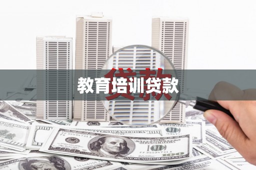 安康教育培训贷款