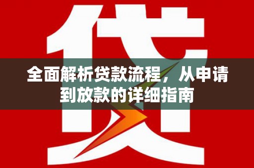 安康全面解析贷款流程，从申请到放款的详细指南