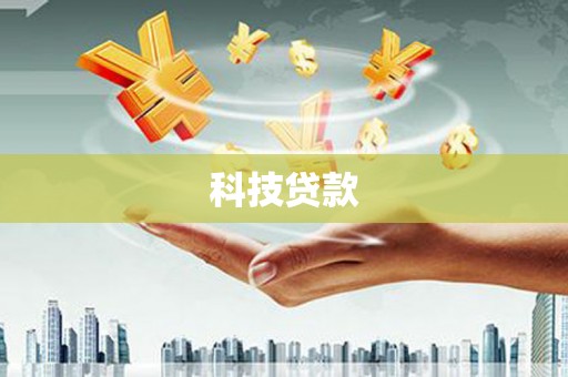 安康科技贷款