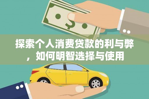 安康探索个人消费贷款的利与弊，如何明智选择与使用