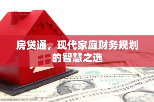 安康房贷通，现代家庭财务规划的智慧之选
