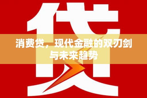 安康消费贷，现代金融的双刃剑与未来趋势
