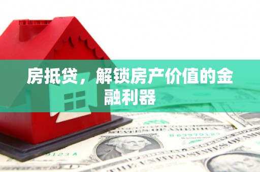 安康房抵贷，解锁房产价值的金融利器