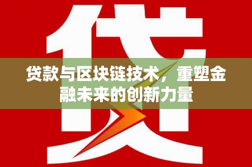 安康贷款与区块链技术，重塑金融未来的创新力量