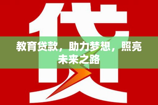 安康教育贷款，助力梦想，照亮未来之路