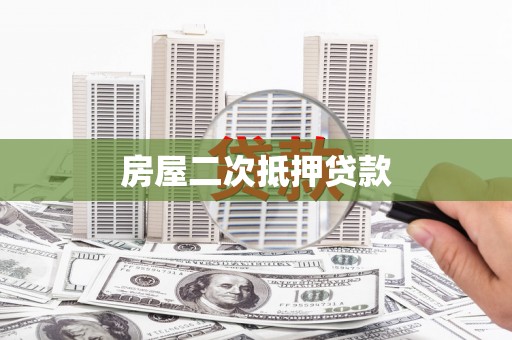 安康房屋二次抵押贷款