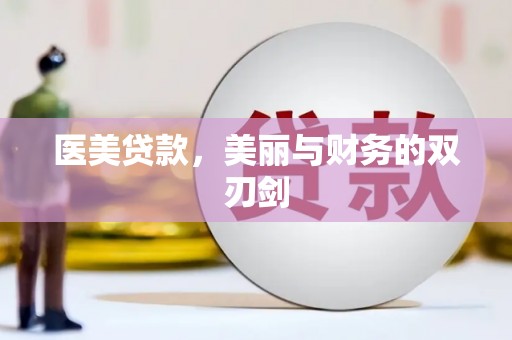 安康医美贷款，美丽与财务的双刃剑