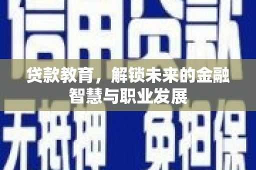 安康贷款教育，解锁未来的金融智慧与职业发展