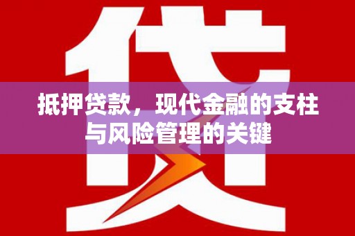 安康抵押贷款，现代金融的支柱与风险管理的关键