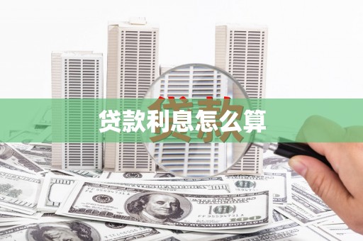 安康贷款利息怎么算