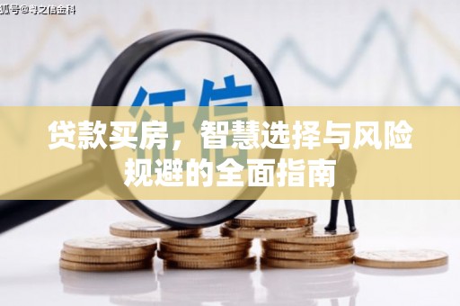 安康贷款买房，智慧选择与风险规避的全面指南