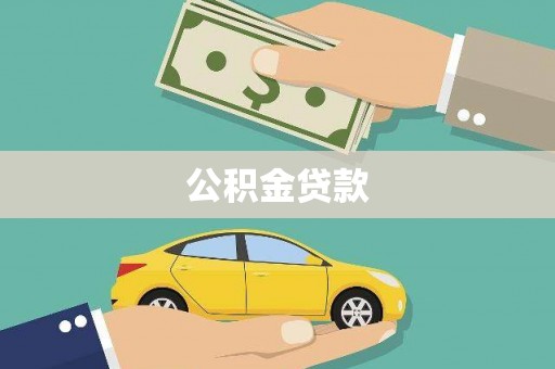 安康公积金贷款