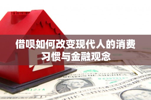安康借呗如何改变现代人的消费习惯与金融观念