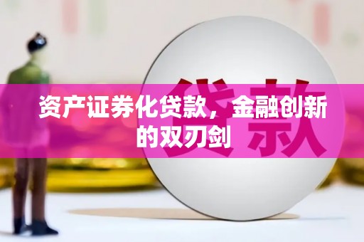 安康资产证券化贷款，金融创新的双刃剑