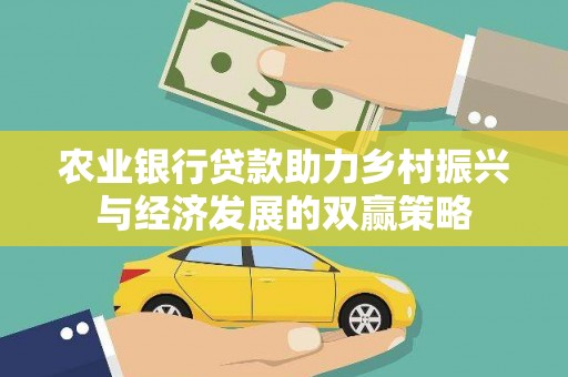 安康农业银行贷款助力乡村振兴与经济发展的双赢策略