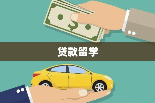 安康贷款留学