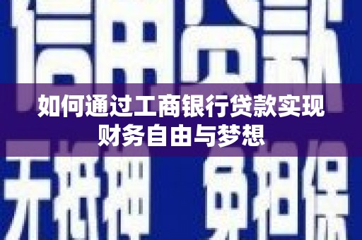 安康如何通过工商银行贷款实现财务自由与梦想