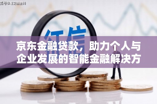 安康京东金融贷款，助力个人与企业发展的智能金融解决方案