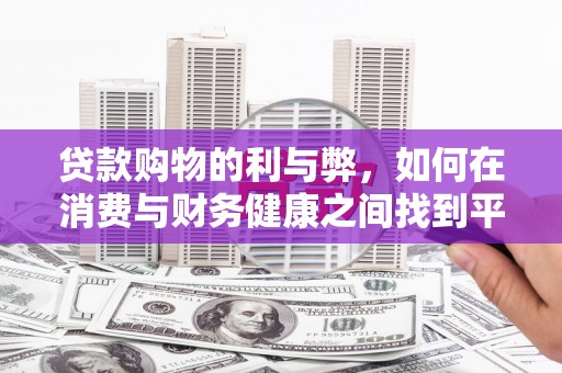 安康贷款购物的利与弊，如何在消费与财务健康之间找到平衡