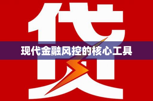 安康现代金融风控的核心工具