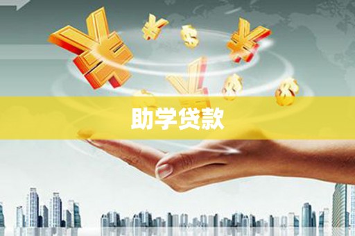 安康助学贷款
