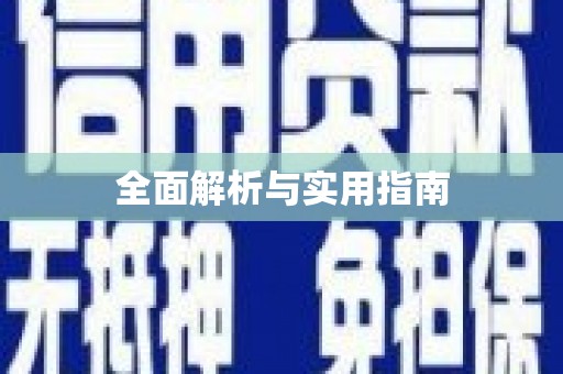安康全面解析与实用指南