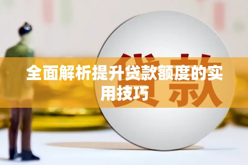 安康全面解析提升贷款额度的实用技巧