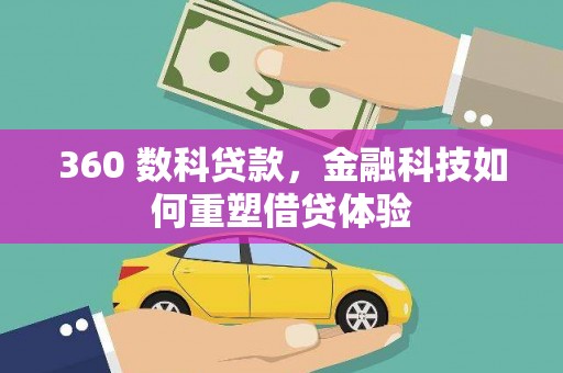 安康360 数科贷款，金融科技如何重塑借贷体验