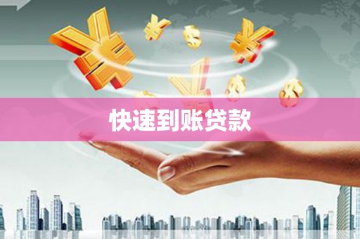 安康快速到账贷款