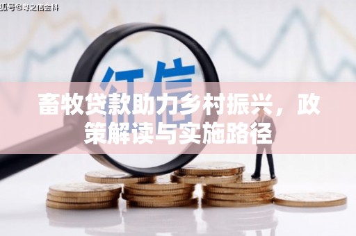 安康畜牧贷款助力乡村振兴，政策解读与实施路径