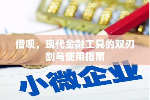 安康借呗，现代金融工具的双刃剑与使用指南