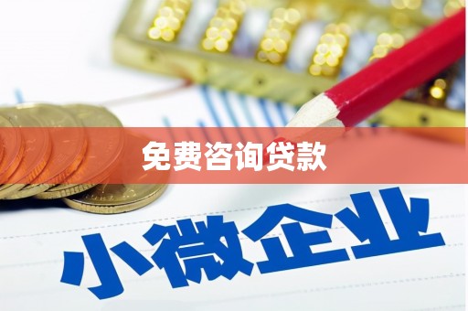 安康免费咨询贷款