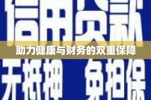 安康助力健康与财务的双重保障