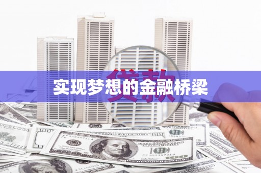 安康实现梦想的金融桥梁