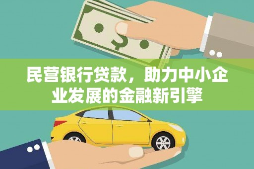 安康民营银行贷款，助力中小企业发展的金融新引擎
