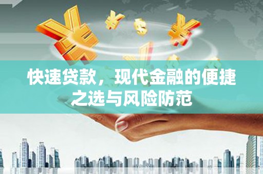安康快速贷款，现代金融的便捷之选与风险防范