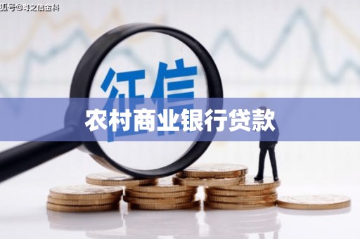安康农村商业银行贷款