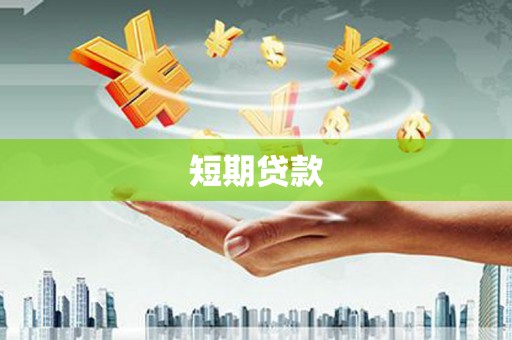 安康短期贷款