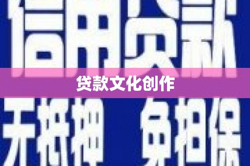 安康贷款文化创作