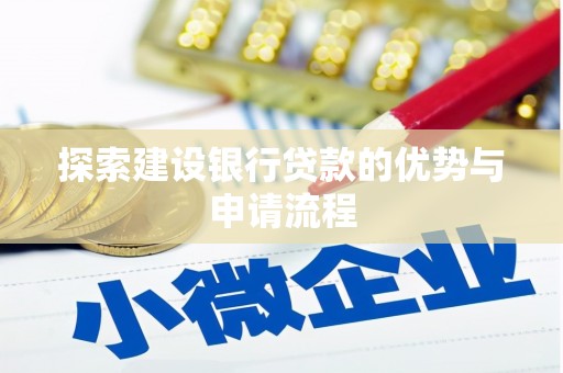 安康探索建设银行贷款的优势与申请流程